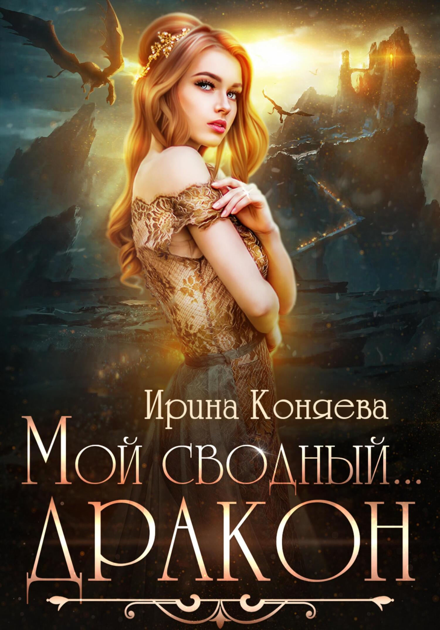 читать Мой сводный дракон