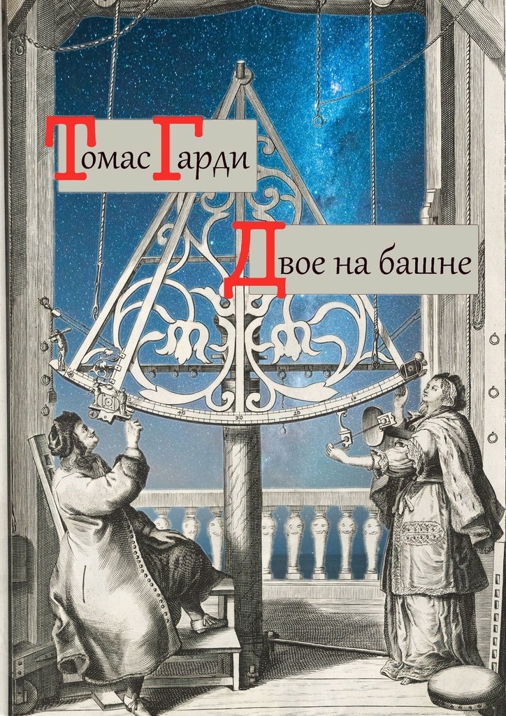 читать Двое на башне
