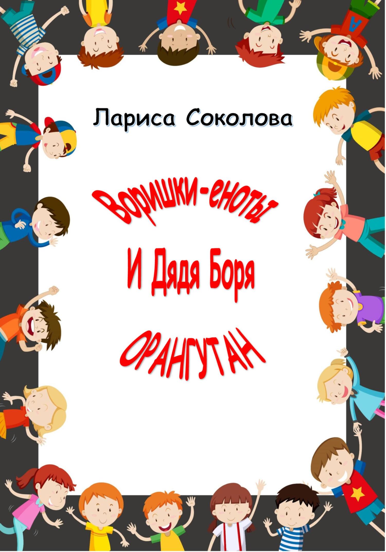 читать Еноты-воришки и дядя Боря Орангутан!