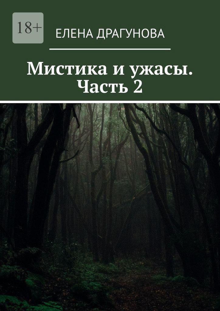 читать Мистика и ужасы. Часть 2