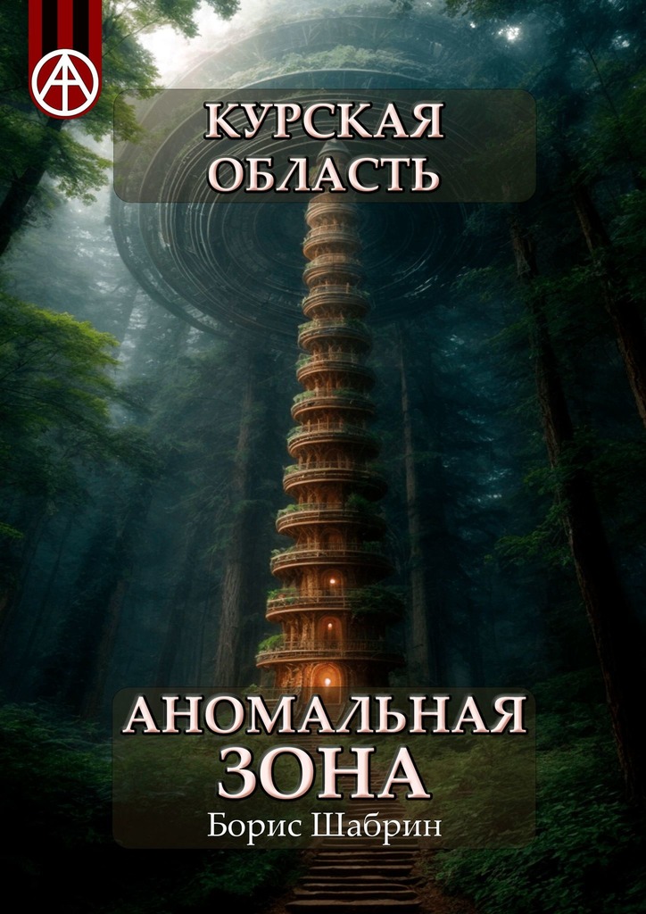 читать Курская область. Аномальная зона