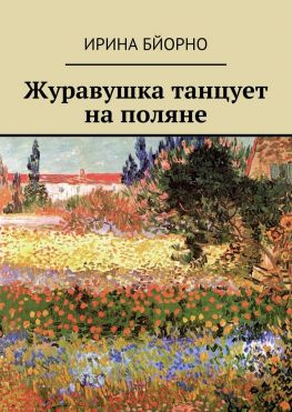 читать Журавушка танцует на поляне