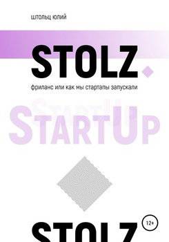 читать Фриланс, или как мы стартапы запускали