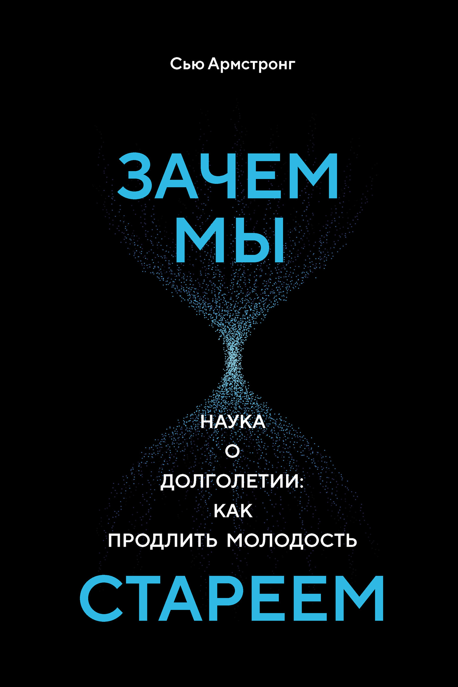 читать Зачем мы стареем. Наука о долголетии: как продлить молодость