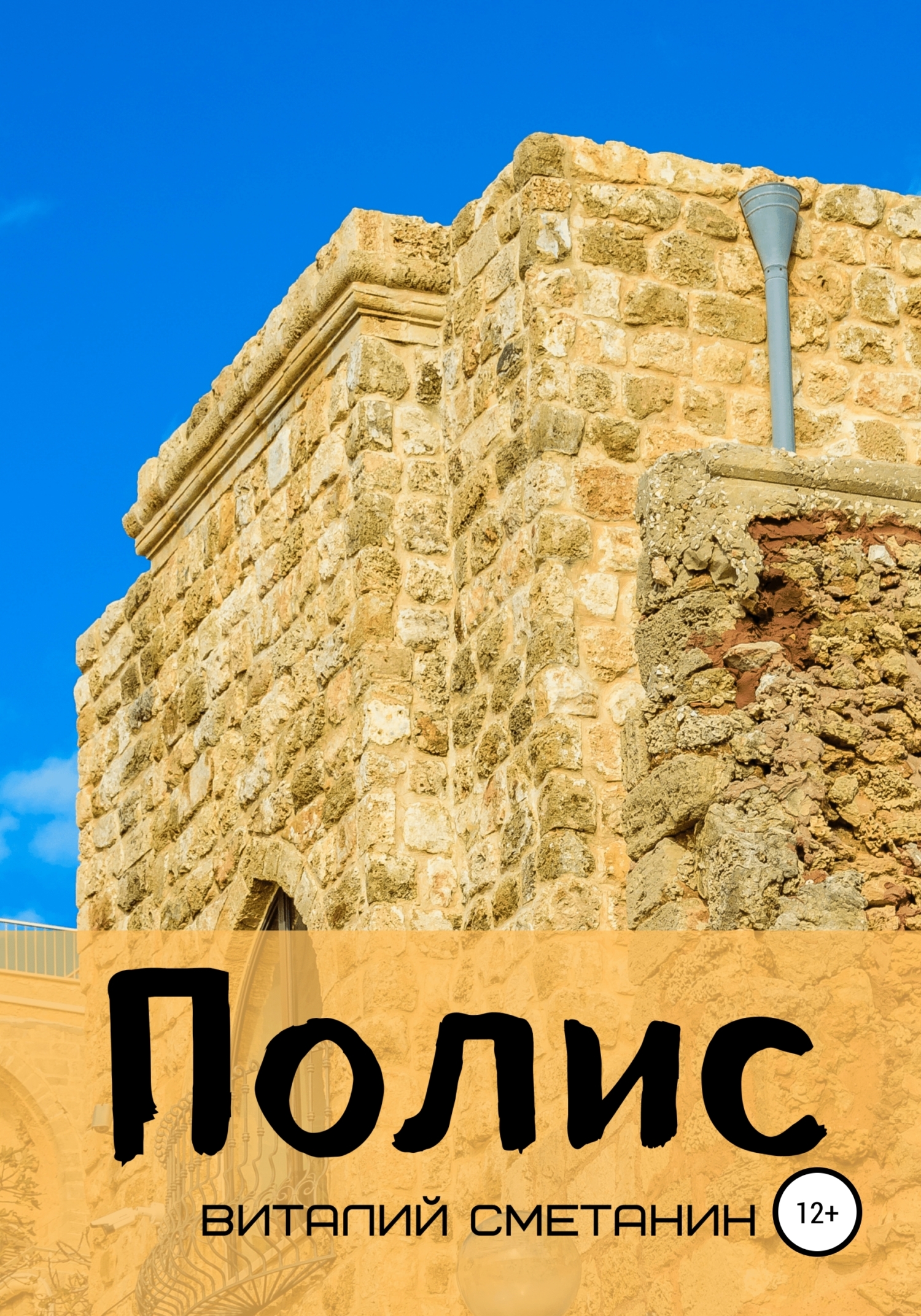 читать Полис