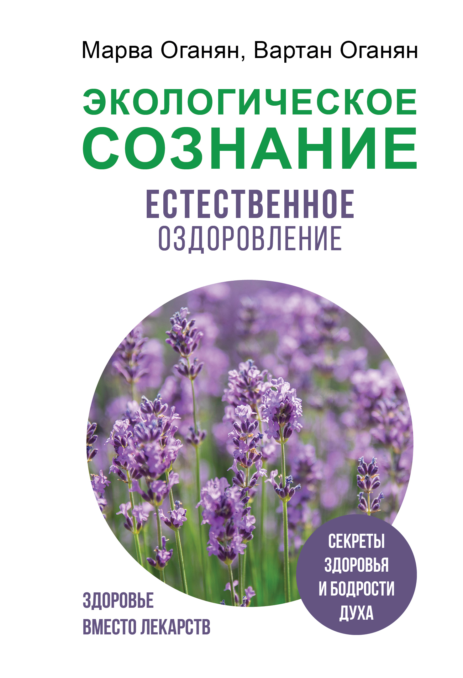 читать Экологическое сознание. Естественное оздоровление