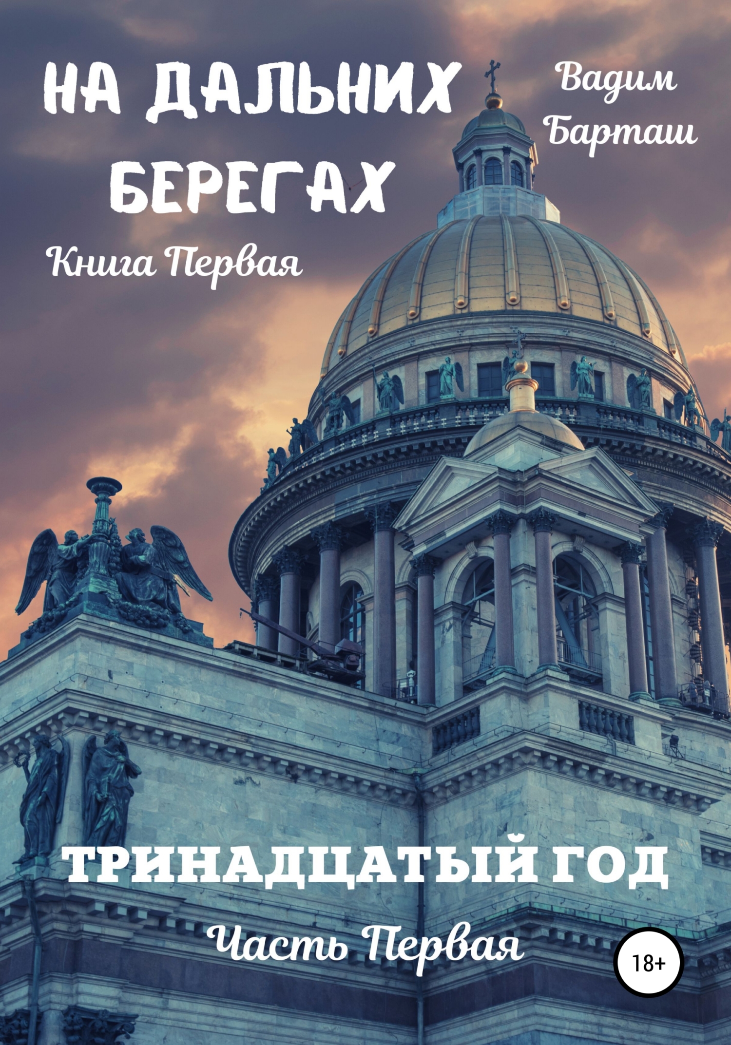 читать На дальних берегах. Книга первая. Тринадцатый год. Часть первая