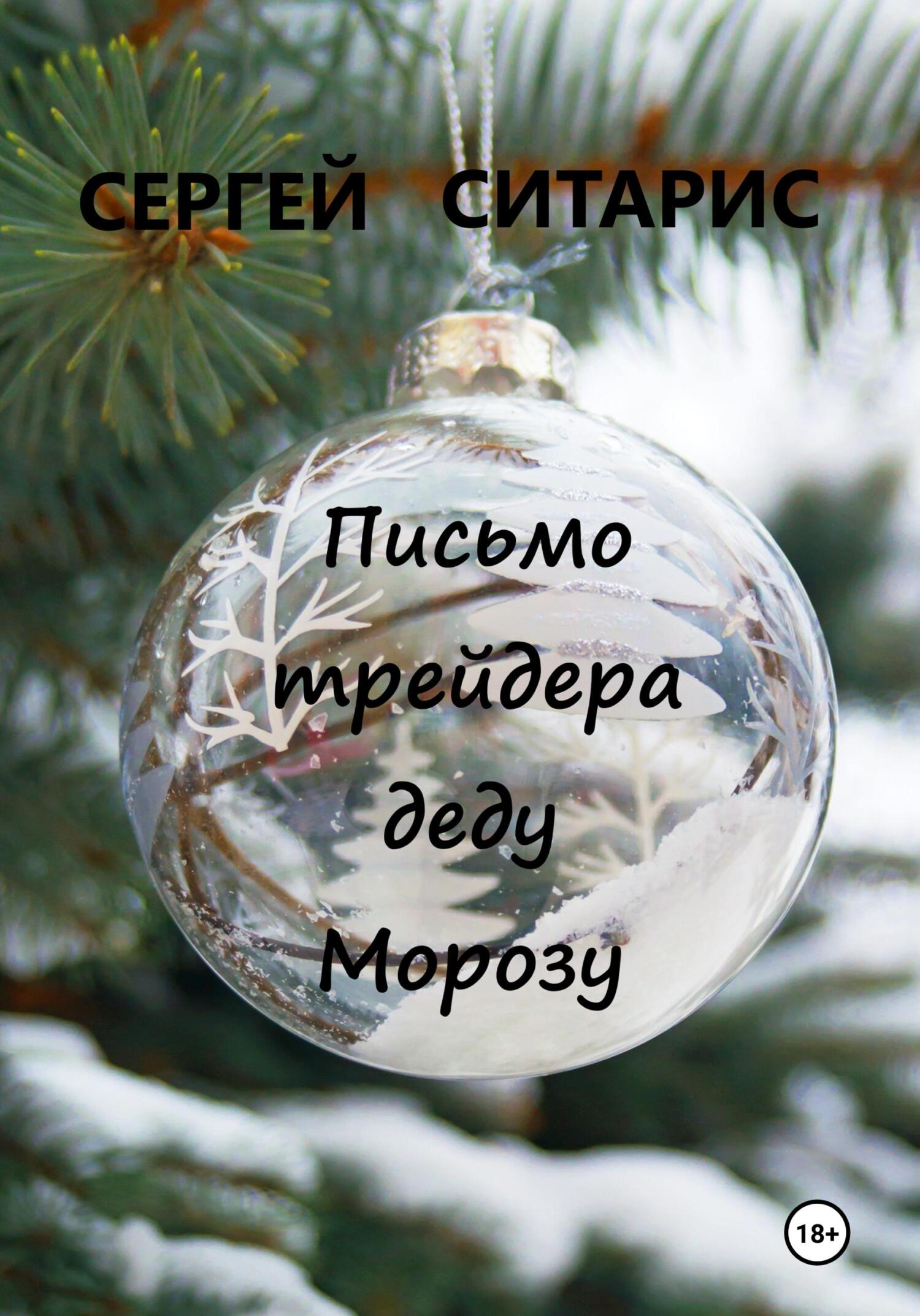 читать Письмо трейдера деду Морозу