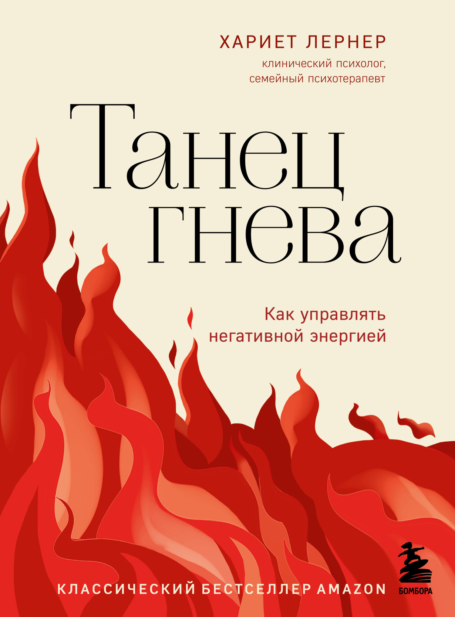читать Танец гнева. Как управлять негативной энергией
