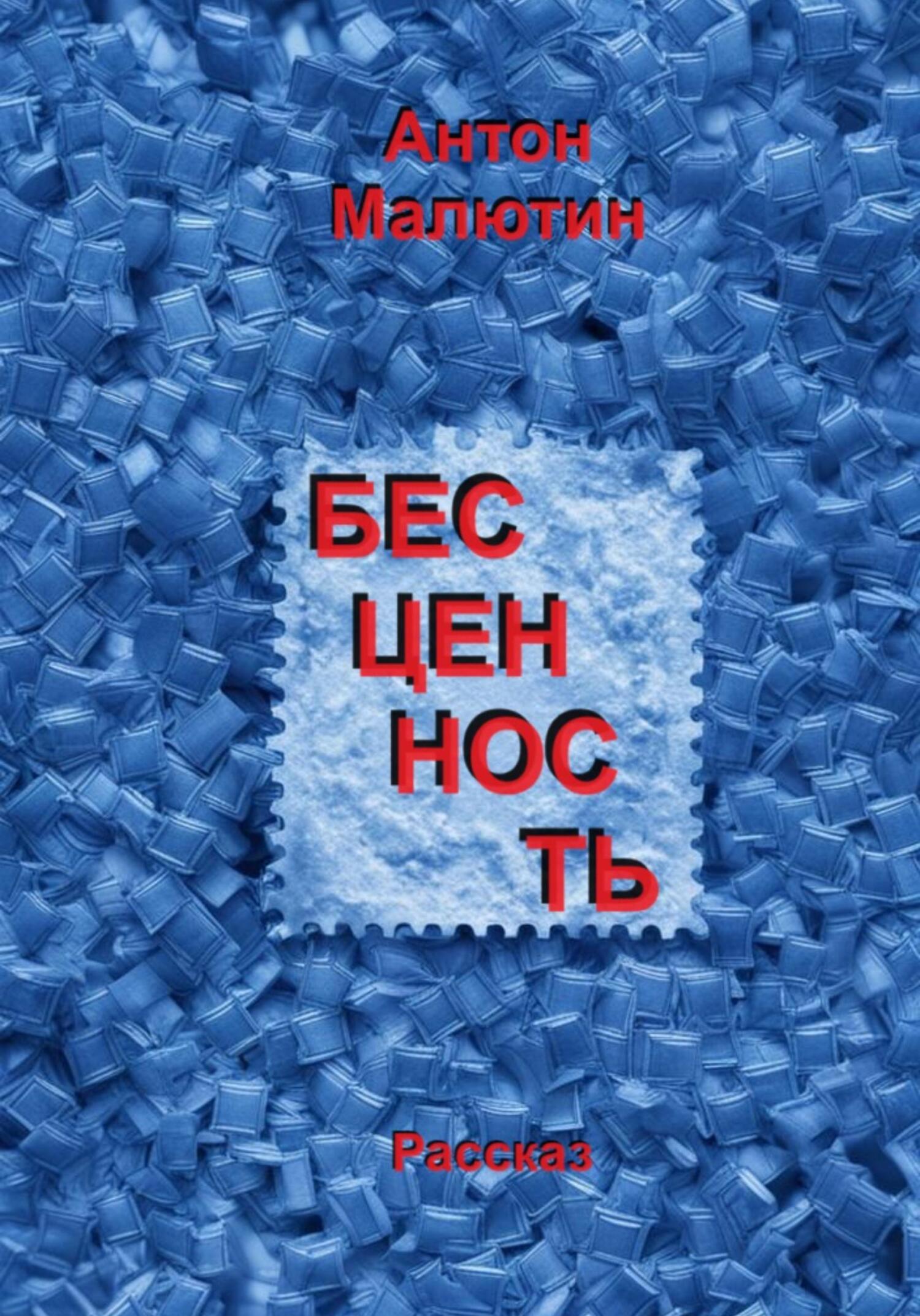 читать Бесценность