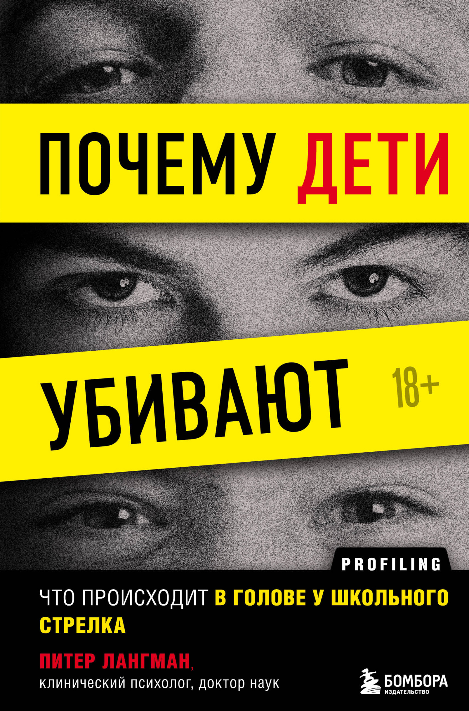 читать Почему дети убивают. Что происходит в голове у школьного стрелка