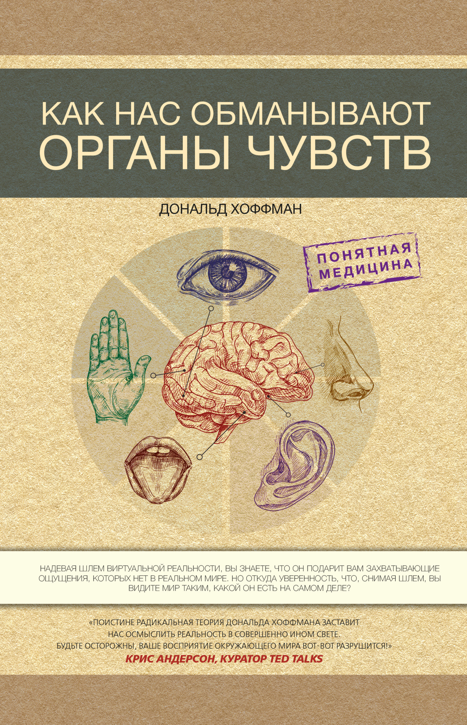читать Как нас обманывают органы чувств