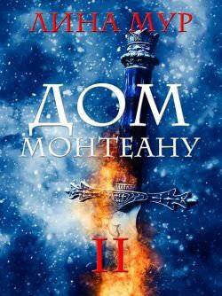 читать Дом Монтеану. Том 2
