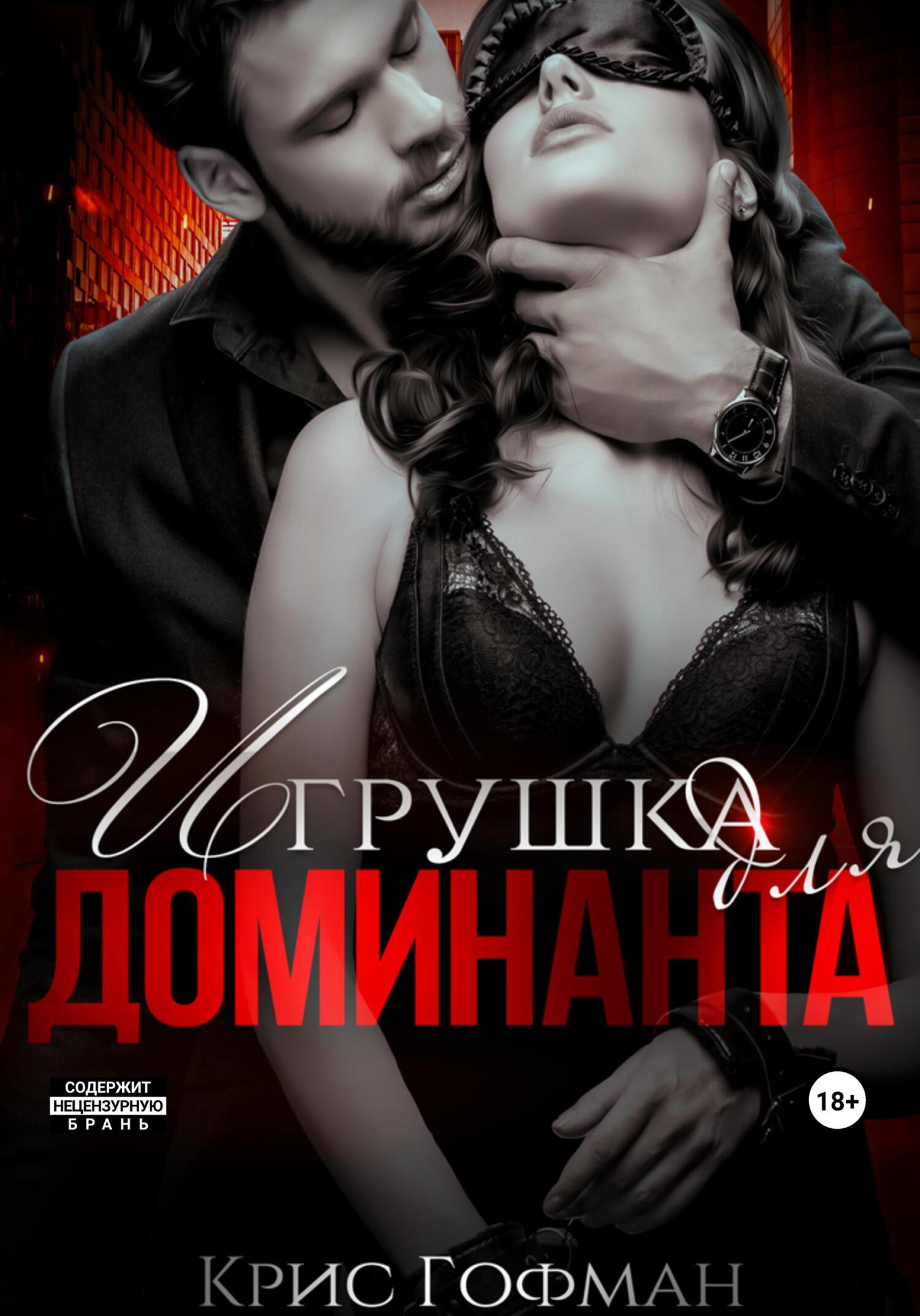 читать Игрушка для Доминанта