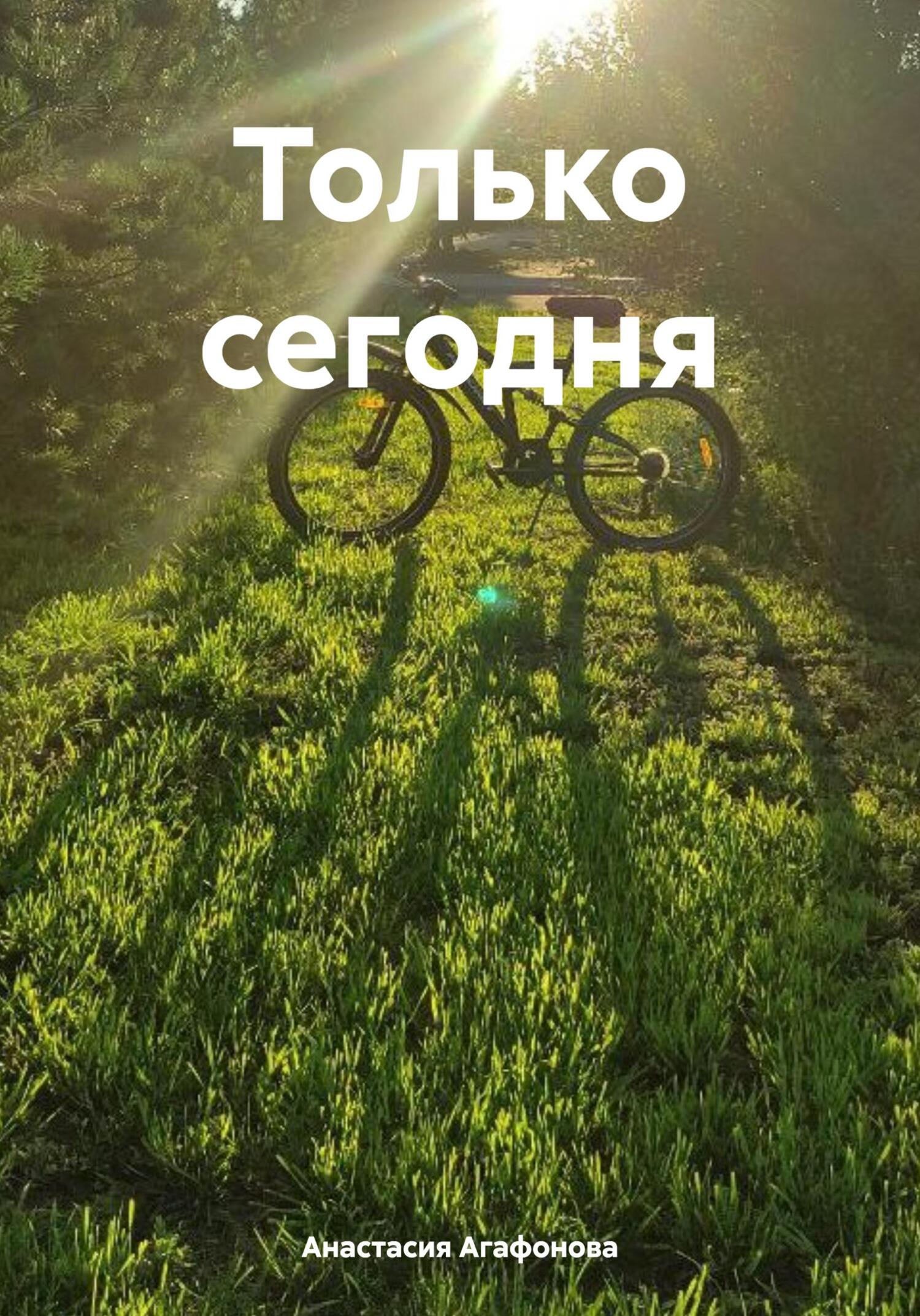читать Только сегодня