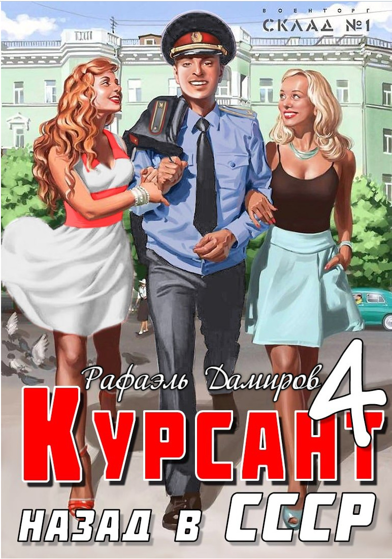 читать Курсант. Назад в СССР 4