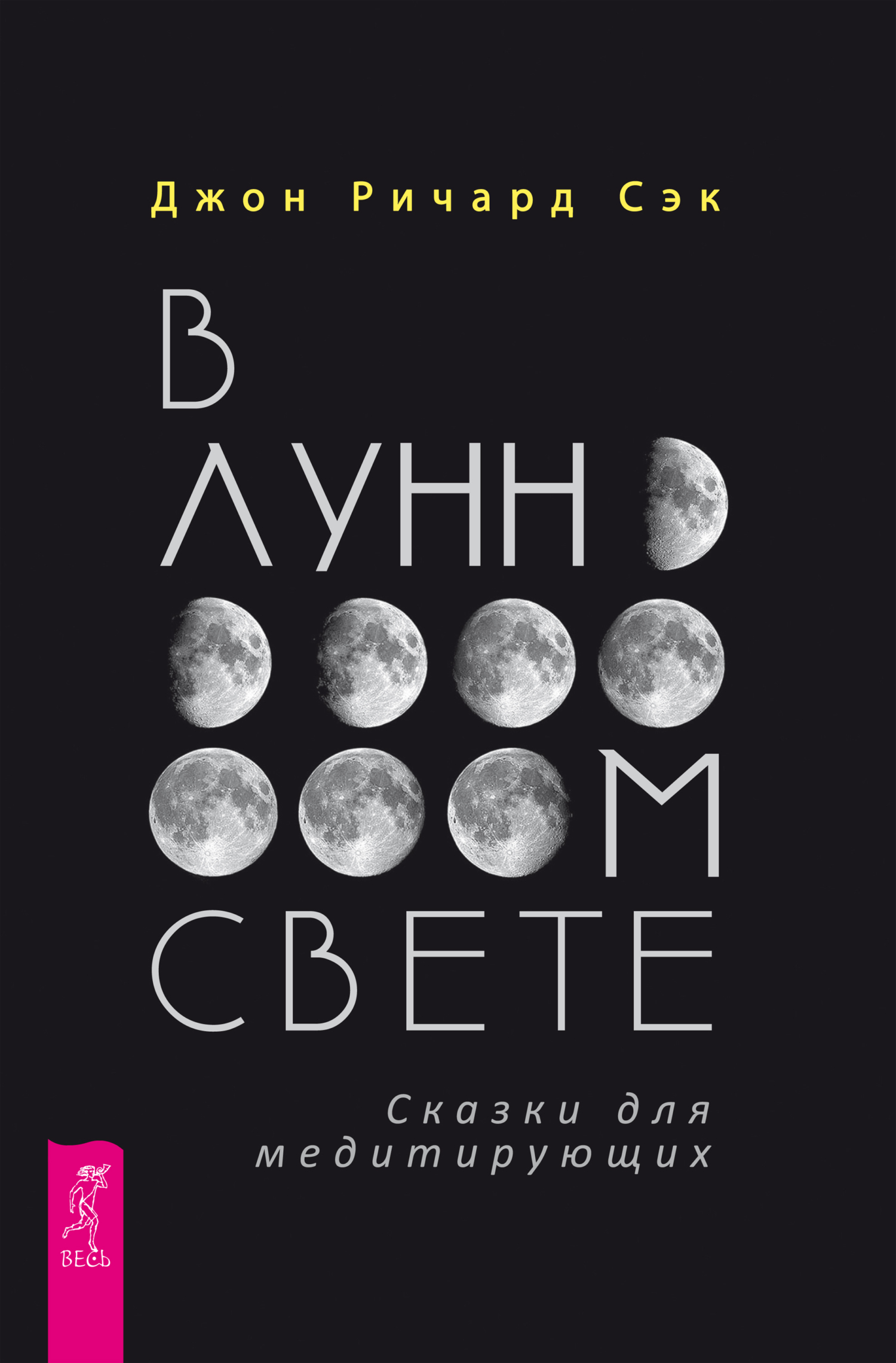 читать В лунном свете. Сказки для медитирующих