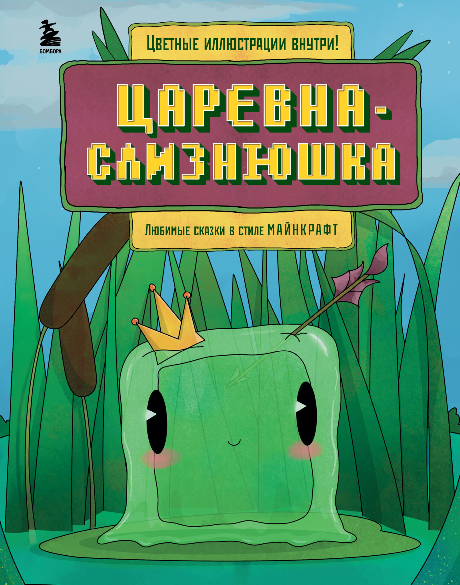 читать Царевна-слизнюшка. Любимые сказки в стиле Майнкрафт