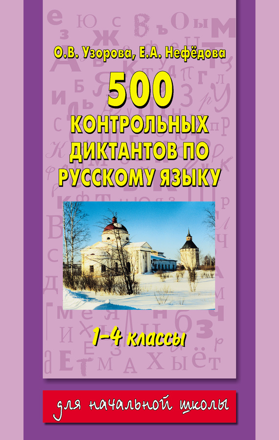 читать 500 контрольных диктантов по русскому языку. 1–4 классы
