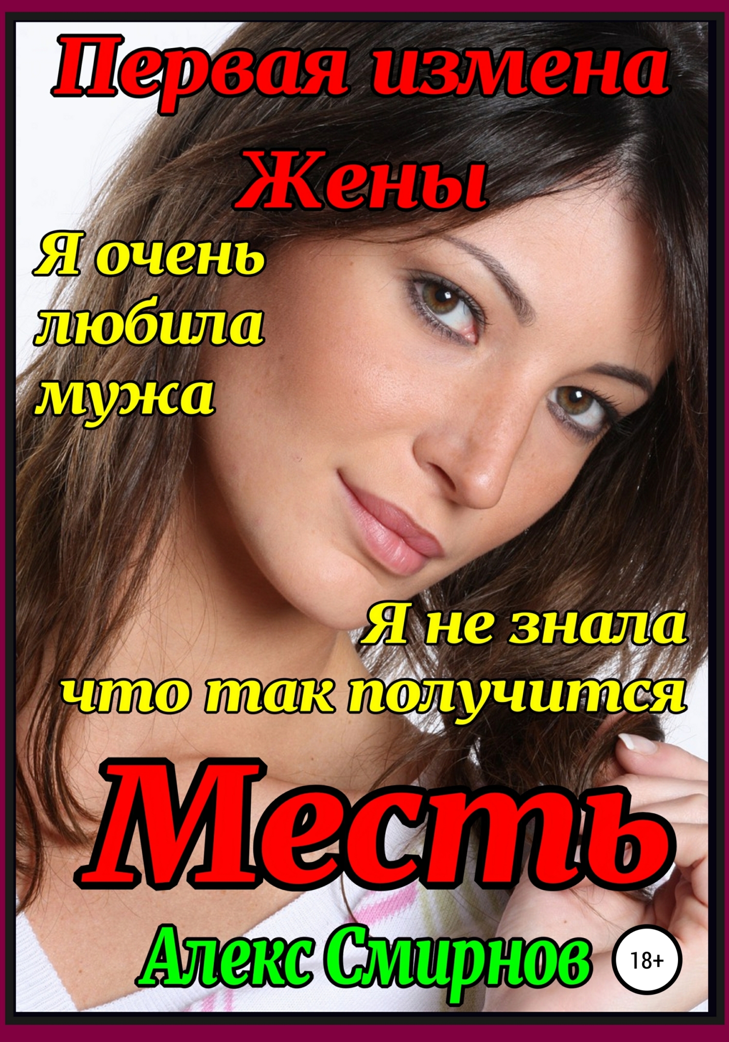 читать Месть. Первая измена жены