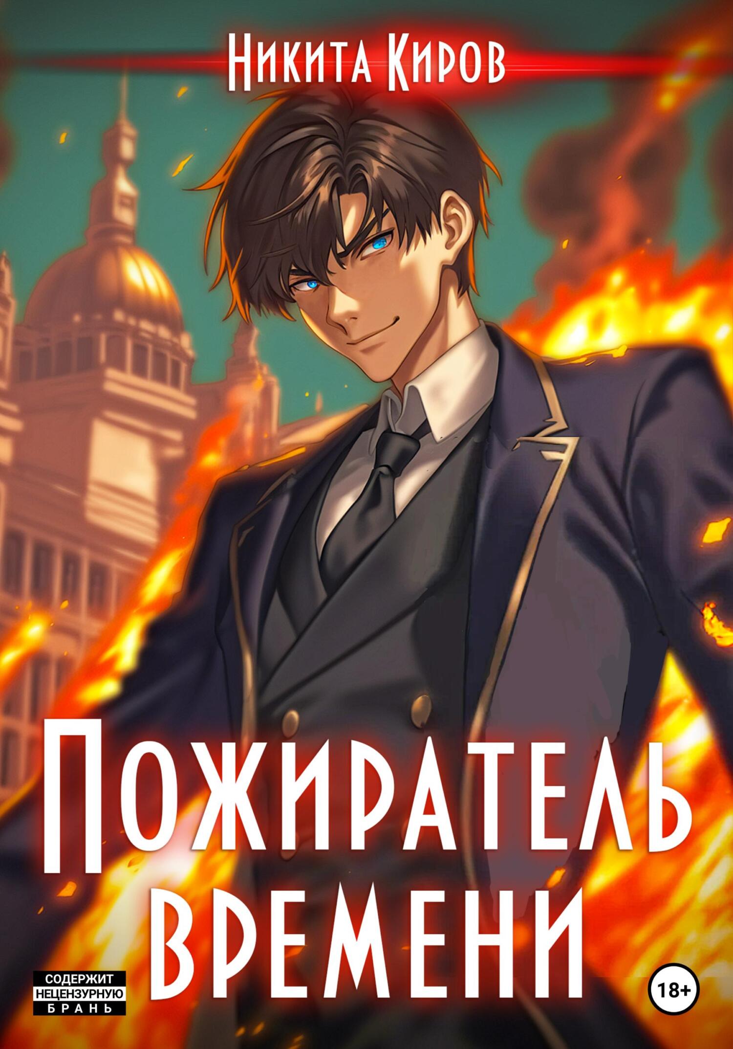 читать Пожиратель времени. Том 1