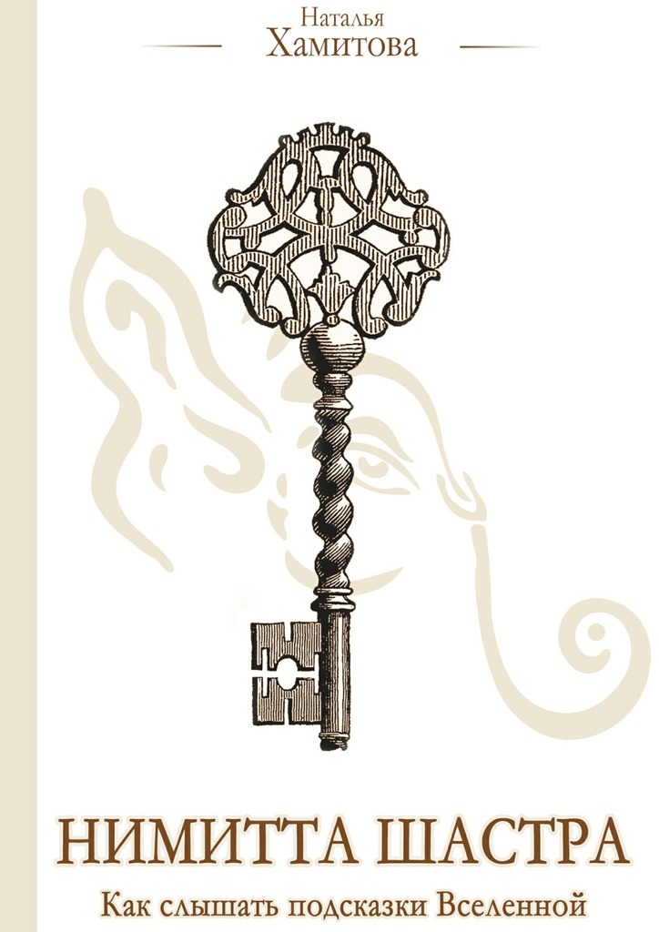 читать Нимитта Шастра. Как слышать подсказки Вселенной