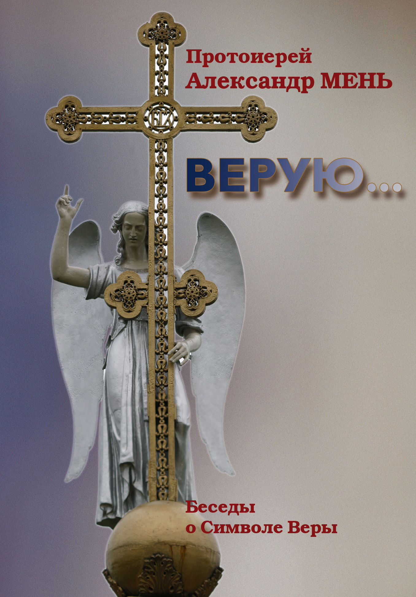 читать Верую… Беседы о Никео-Царьградском Символе Веры