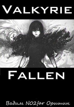 читать Падение Валькирии
