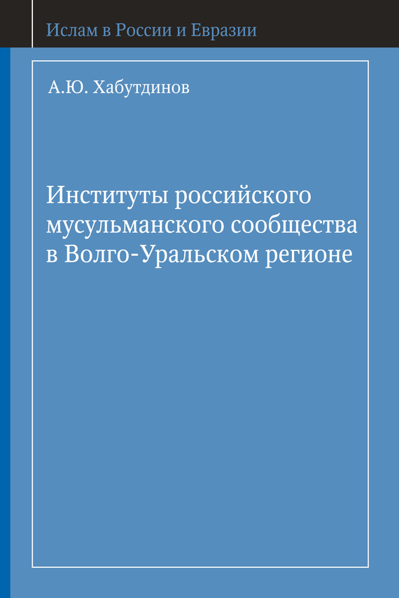 читать Институты российского мусульманского сообщества в Волго-Уральском регионе