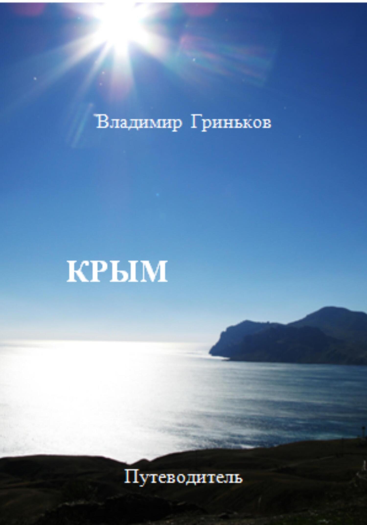 читать Крым. Путеводитель