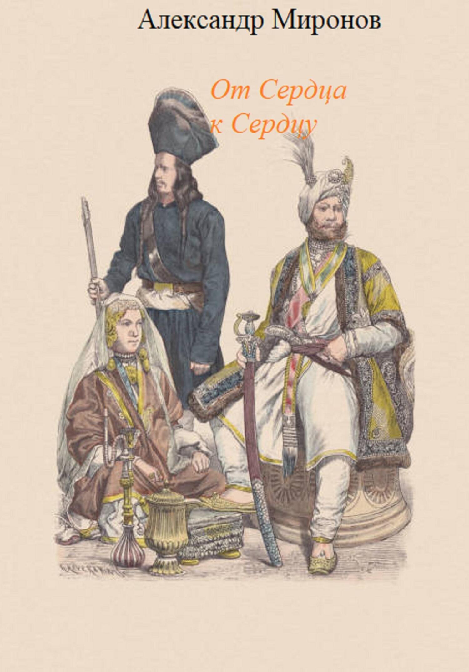 читать От сердца к сердцу