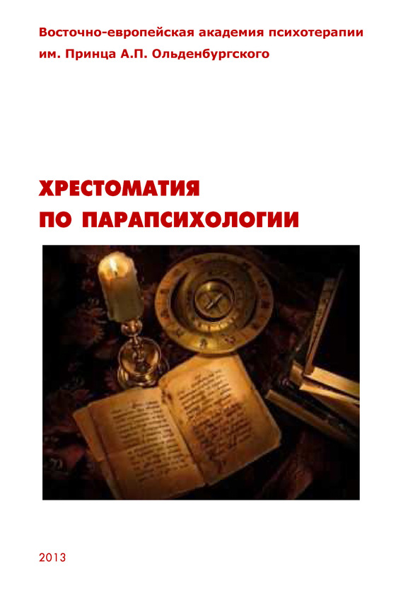 читать Хрестоматия по парапсихологии