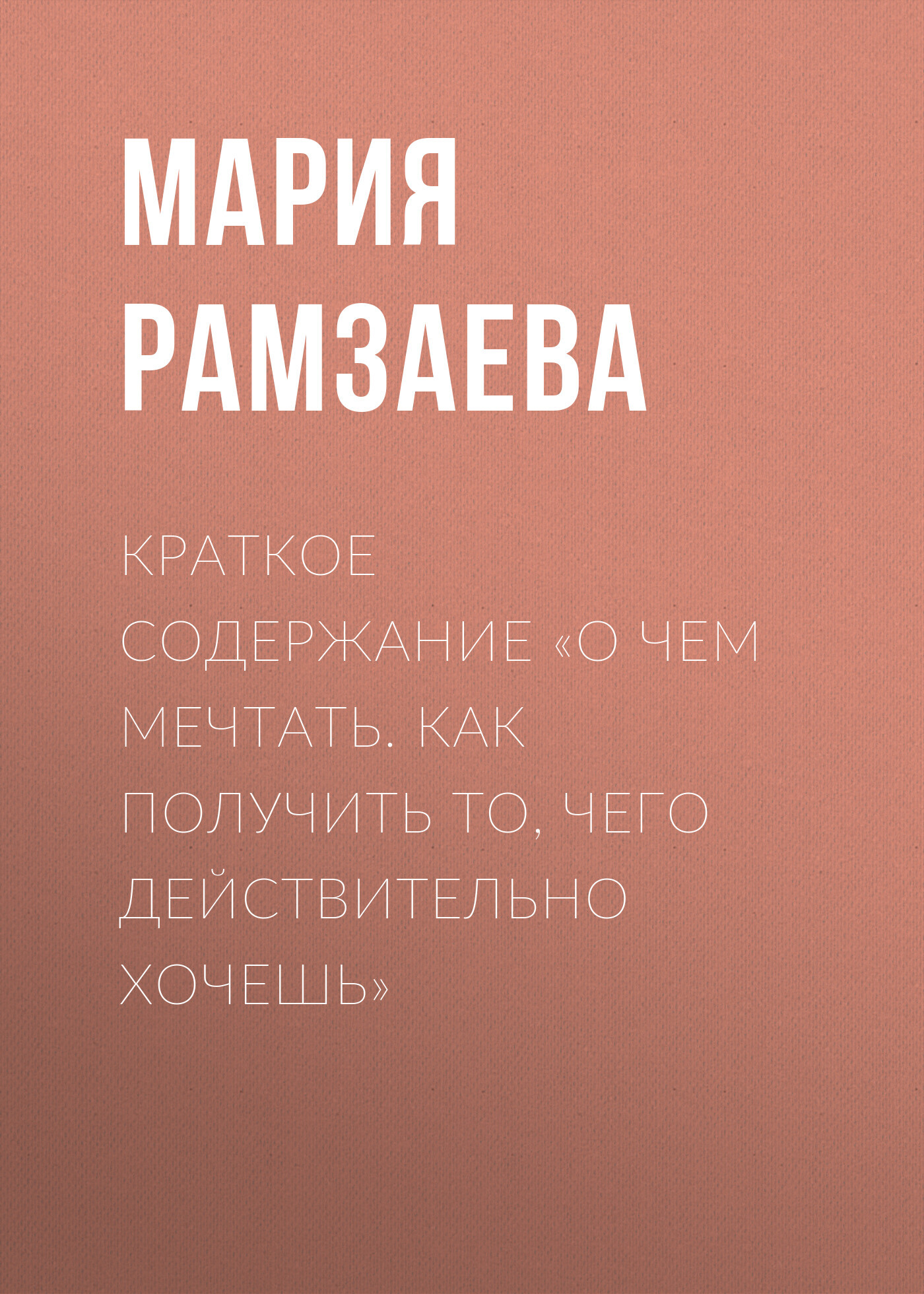 читать Краткое содержание «О чем мечтать. Как получить то, чего действительно хочешь»