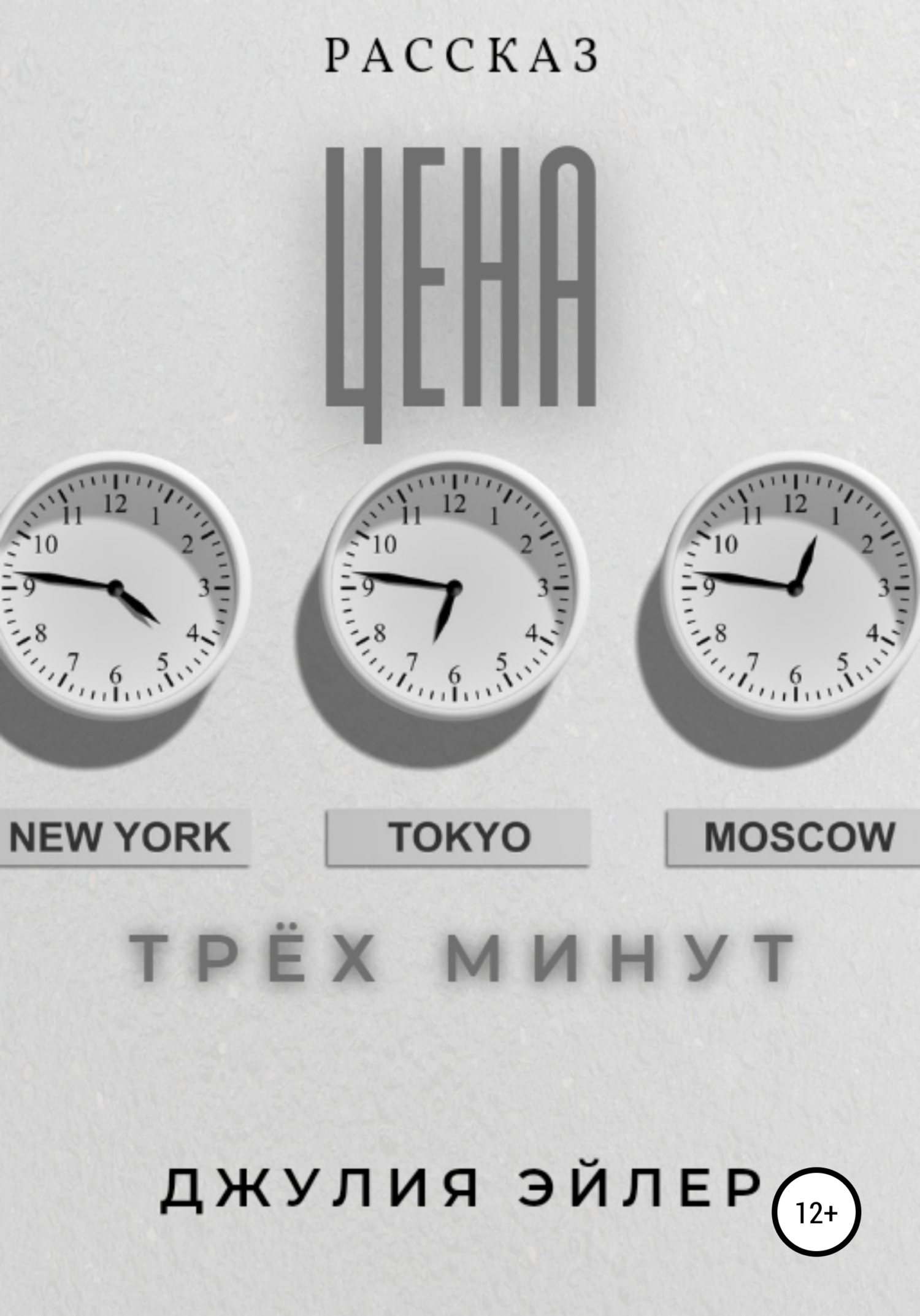 читать Цена трех минут