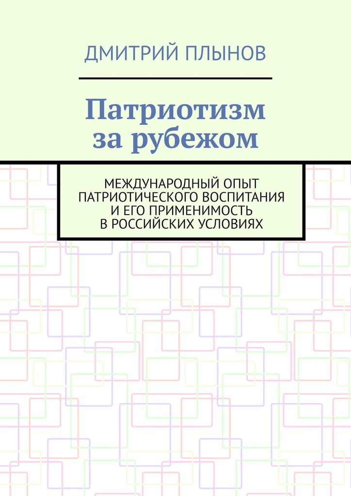 читать Патриотизм за рубежом. Международный опыт патриотического воспитания и его применимость в российских условиях
