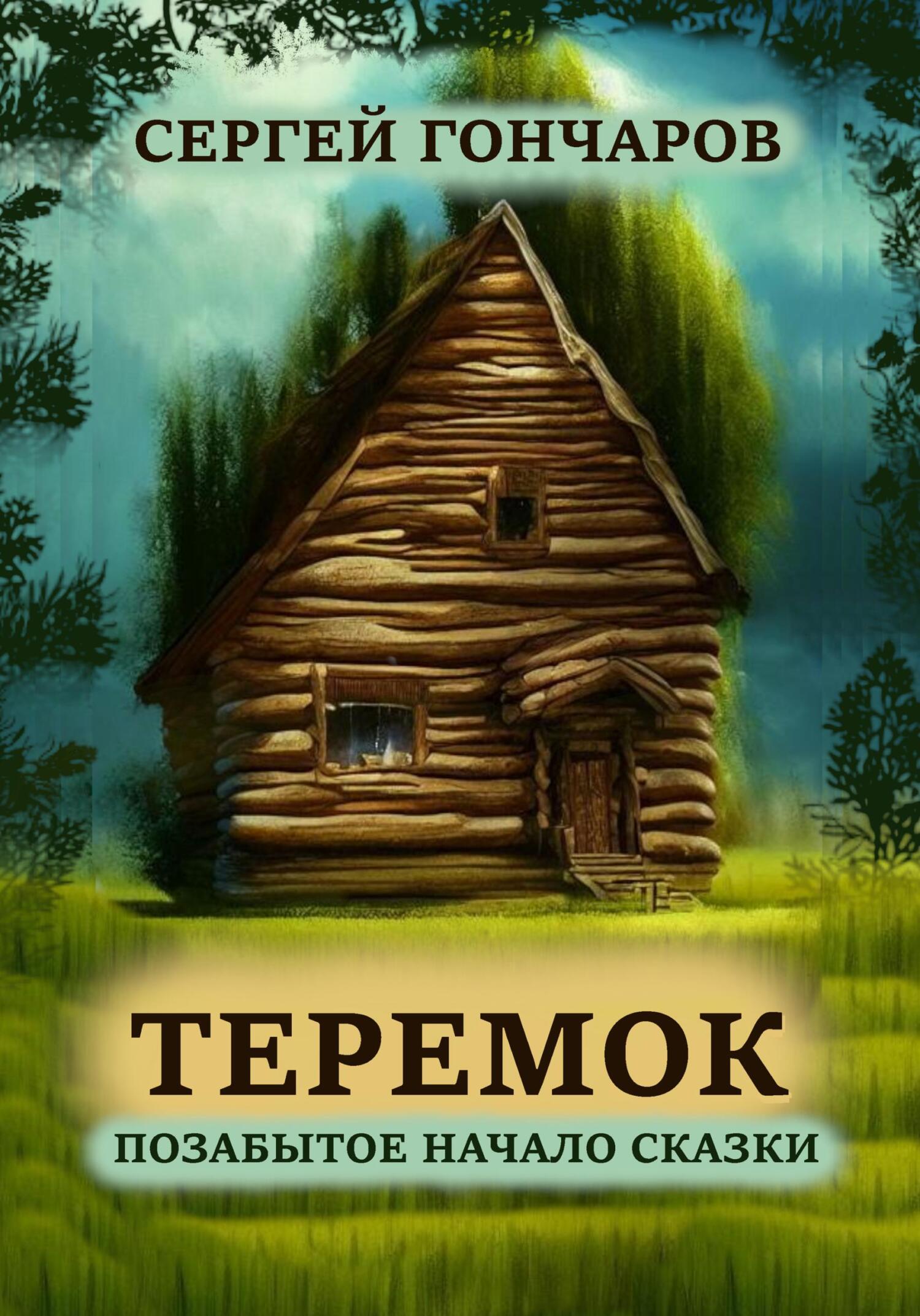 читать Теремок. Позабытое начало сказки