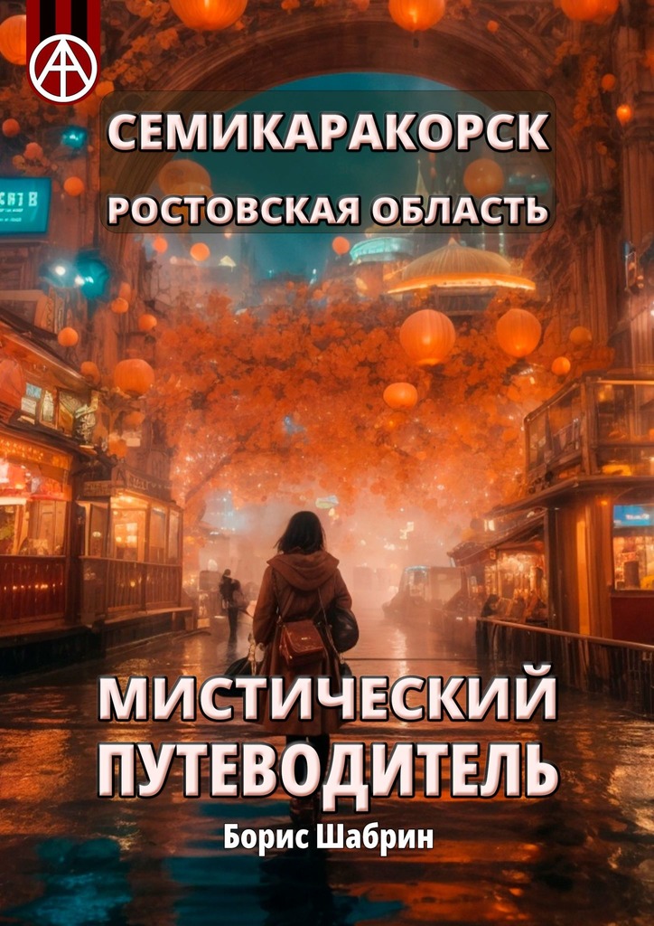 читать Семикаракорск. Ростовская область. Мистический путеводитель