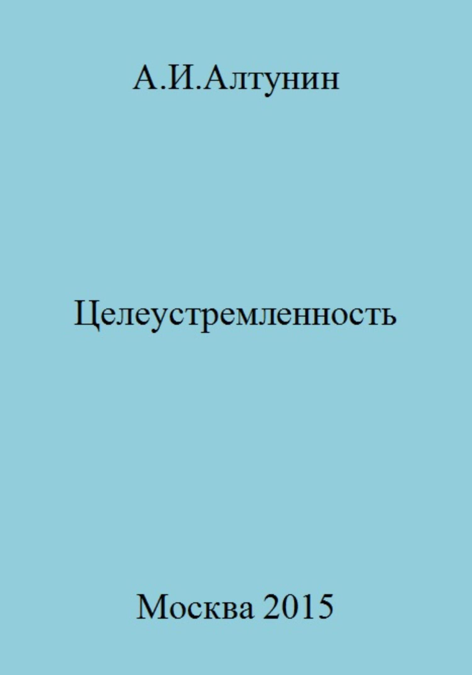 читать Целеустремленность