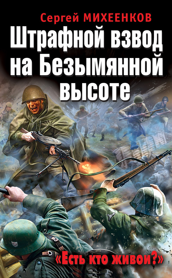 читать Штрафной взвод на Безымянной высоте. «Есть кто живой?»