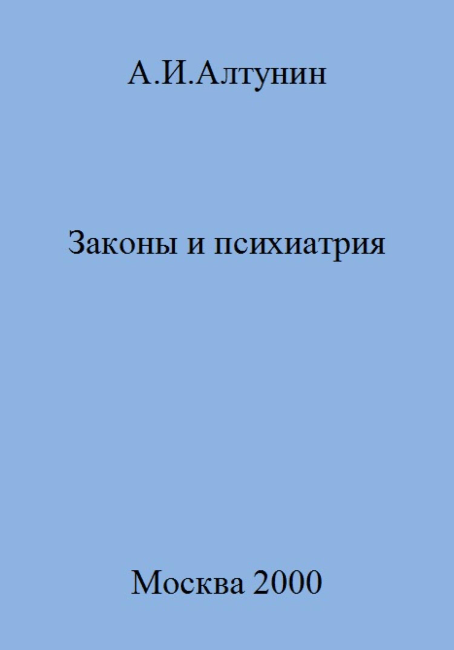 читать Законы и психиатрия