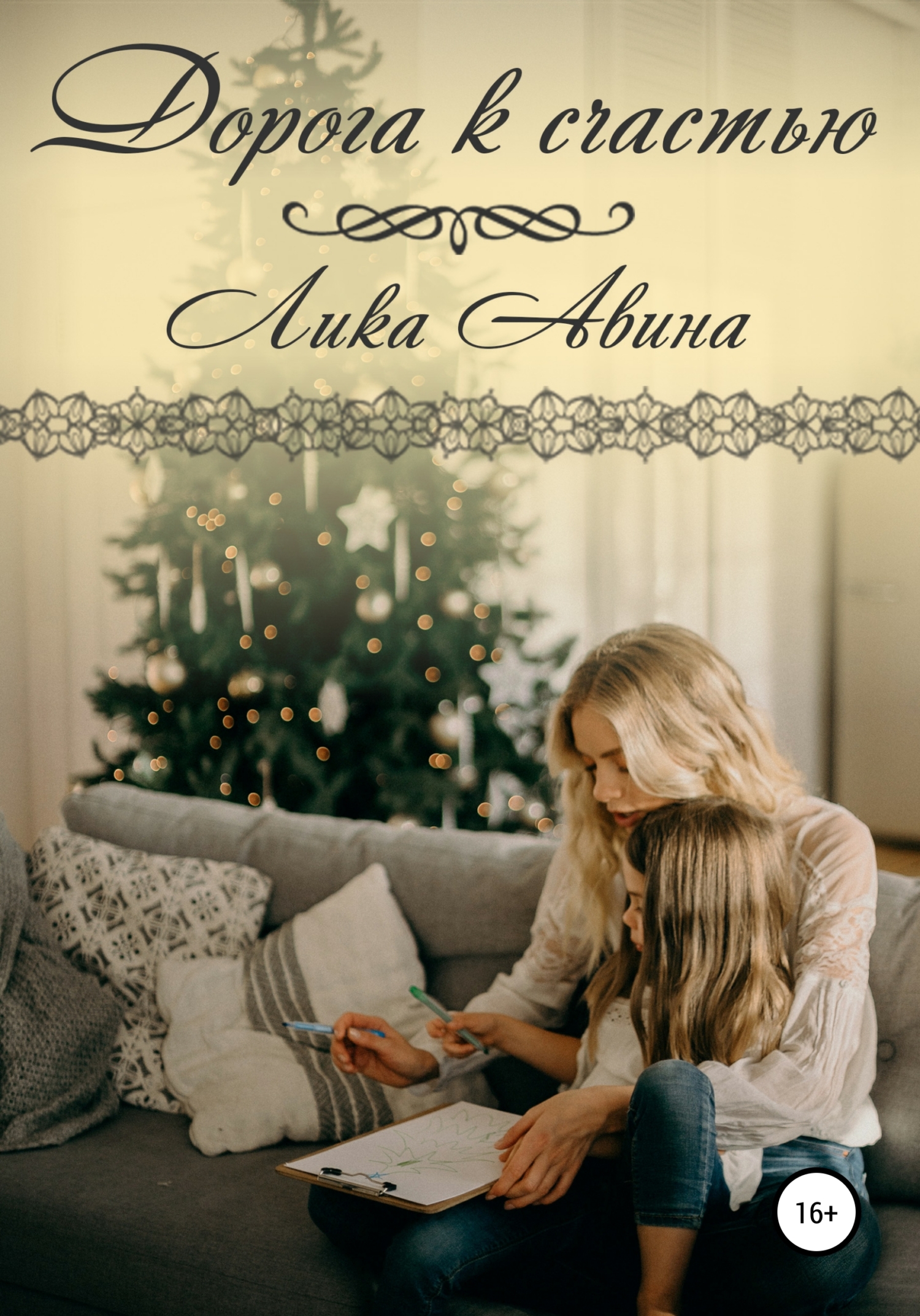 читать Дорога к счастью