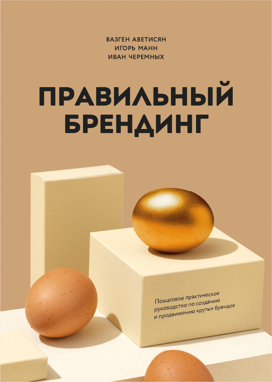 читать Правильный брендинг. Пошаговое практическое руководство по созданию и продвижению крутых брендов