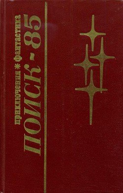 читать Поиск-85: Приключения. Фантастика