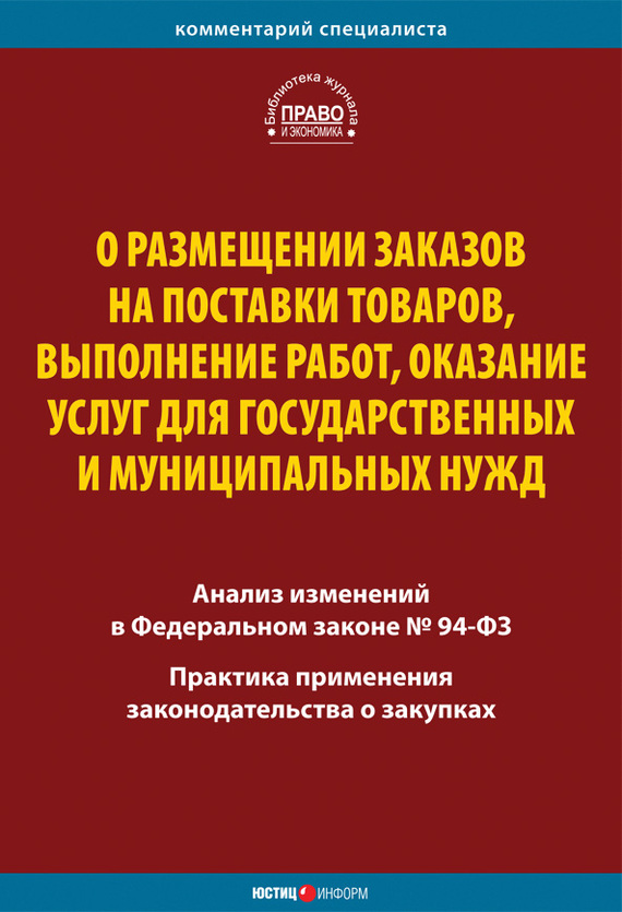 читать О размещении заказов на поставки товаров, выполнение работ, оказание услуг для государственных и муниципальных нужд. Комментарий и практика применения закона