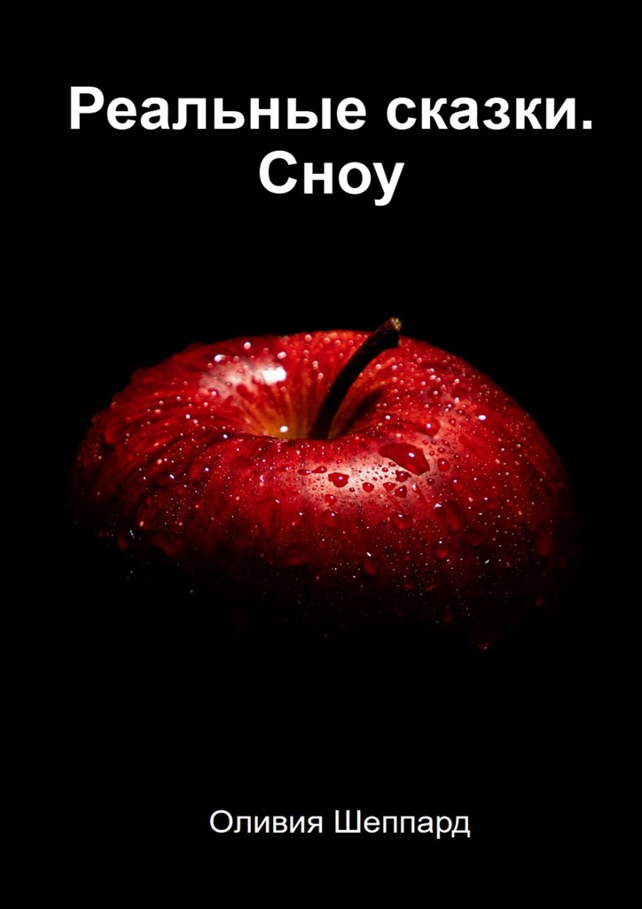 читать Реальные сказки. Сноу