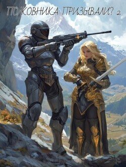 читать Полковника Призывали? 2