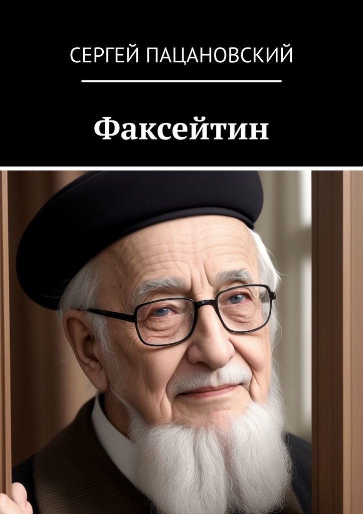 читать Факсейтин