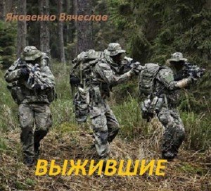 читать Выжившие