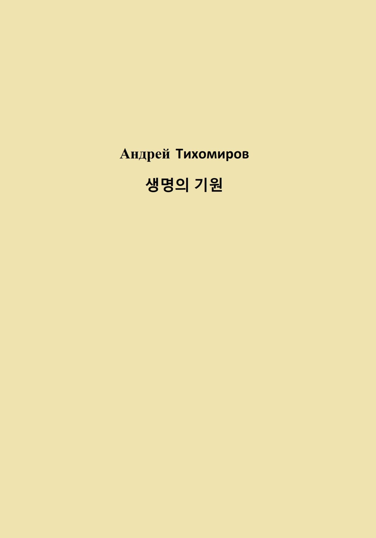 читать 생명의 기원