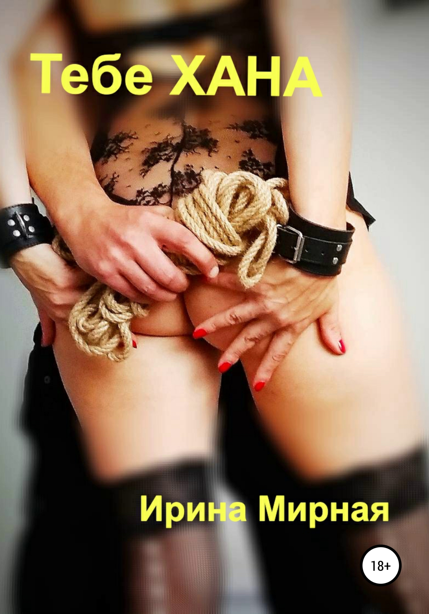 читать Тебе хана